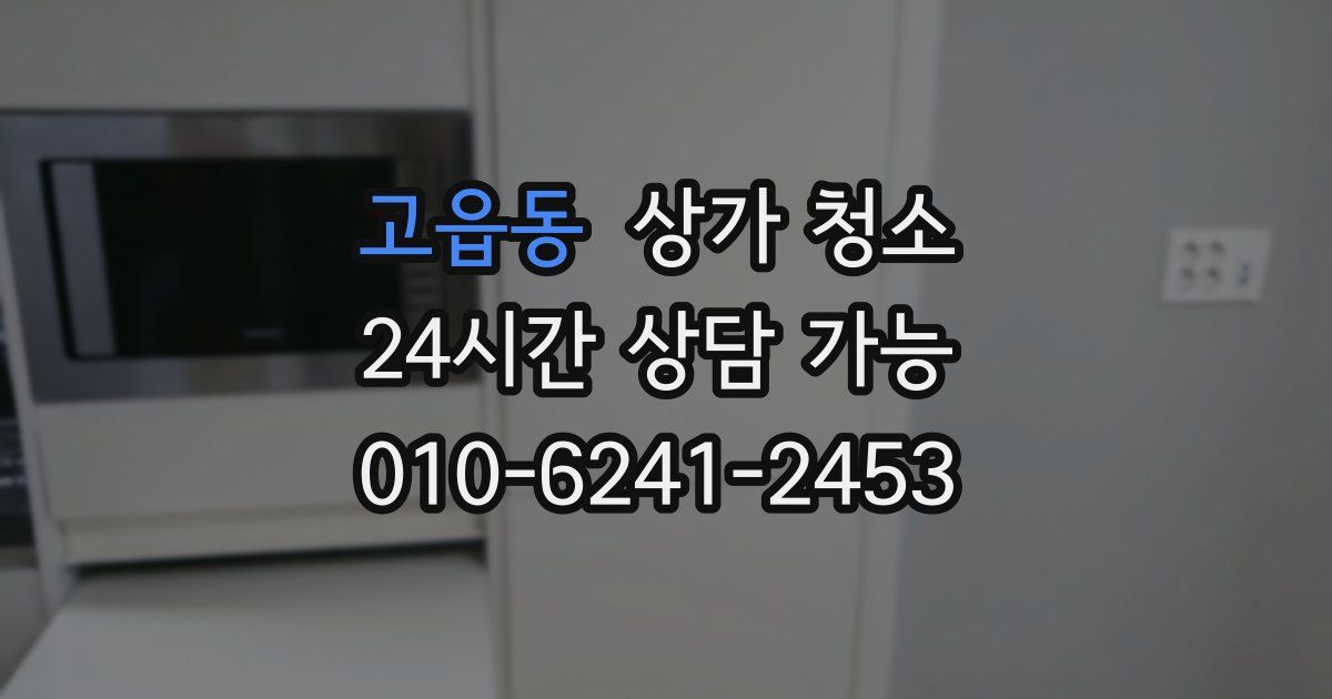 고읍동 상가 청소