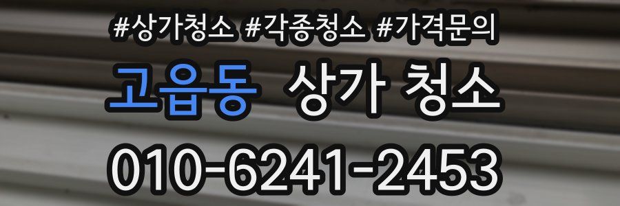 고읍동 상가 청소