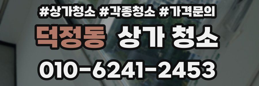 덕정동 상가 청소