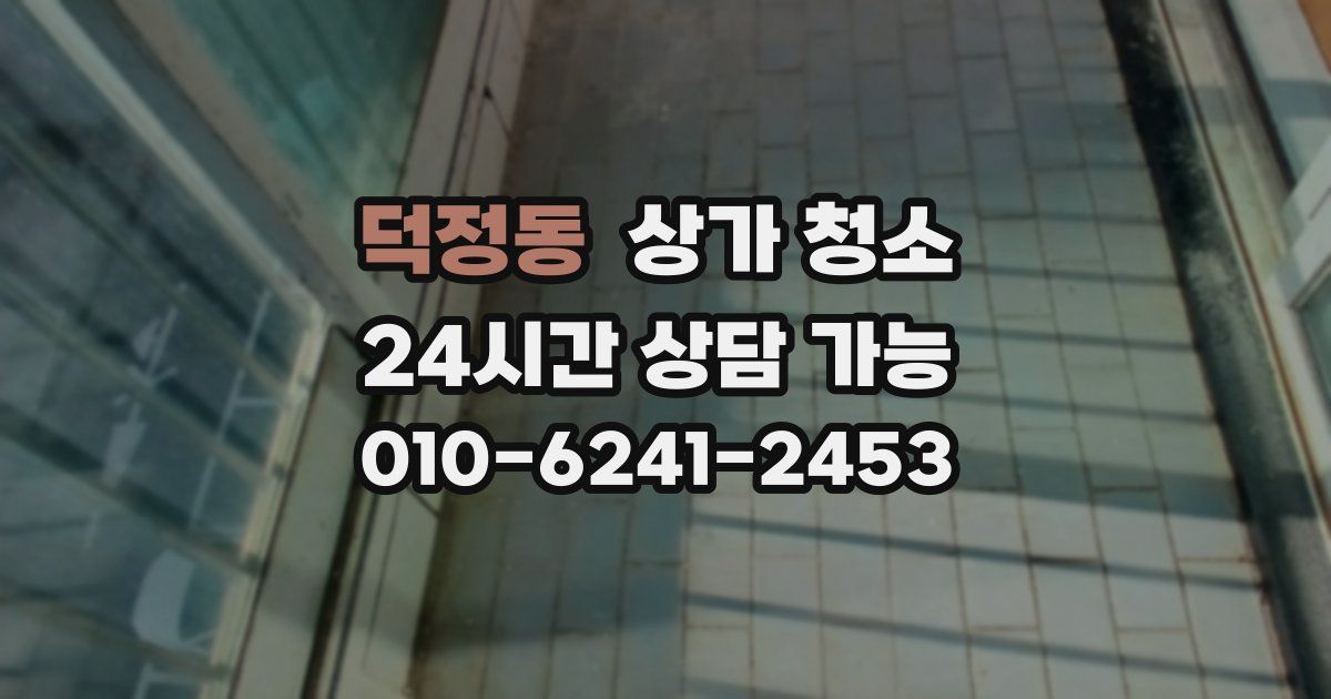 덕정동 상가 청소