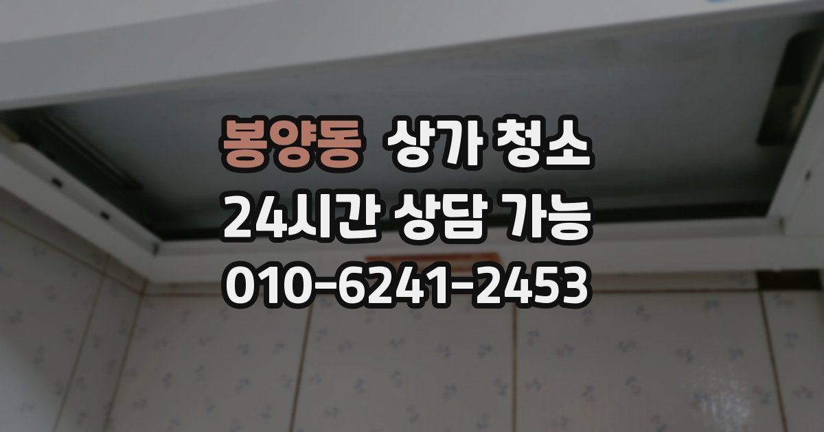 봉양동 상가 청소