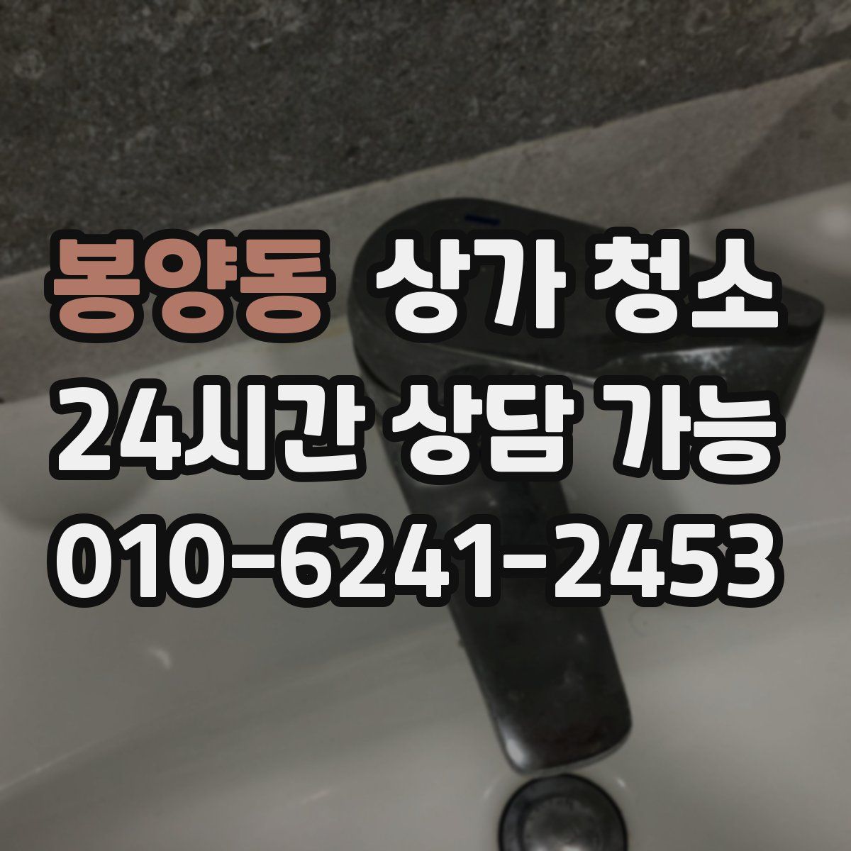 봉양동 상가 청소