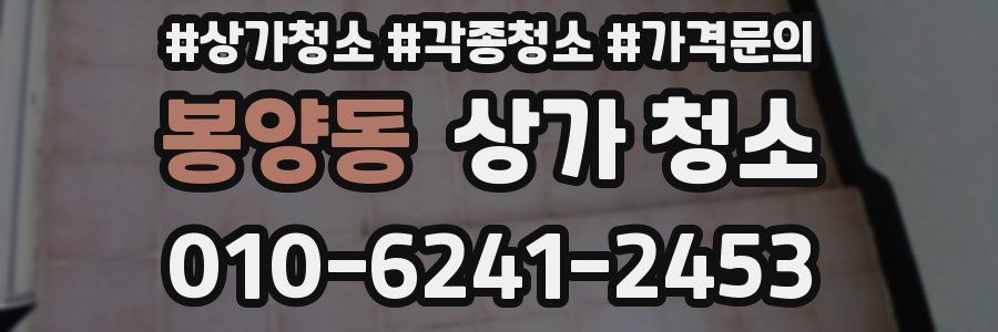 봉양동 상가 청소