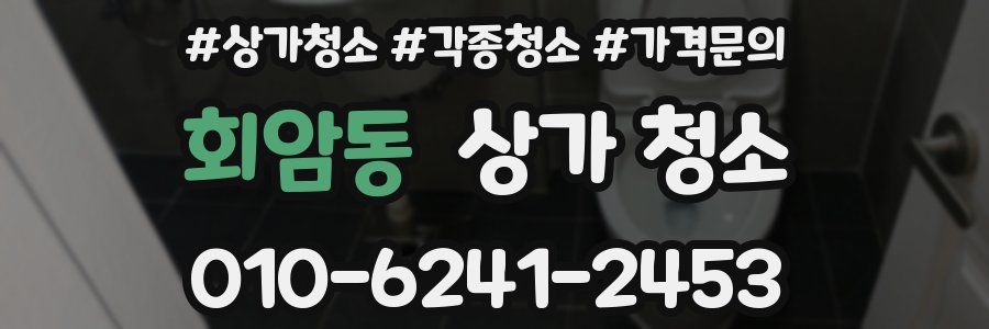회암동 상가 청소
