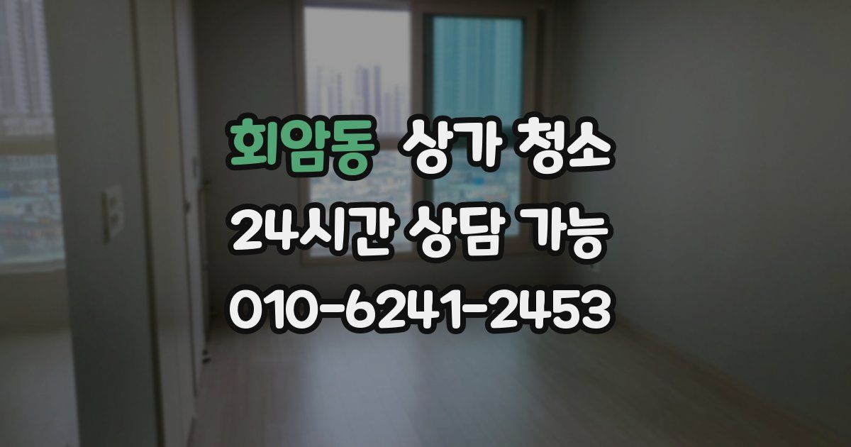 회암동 상가 청소