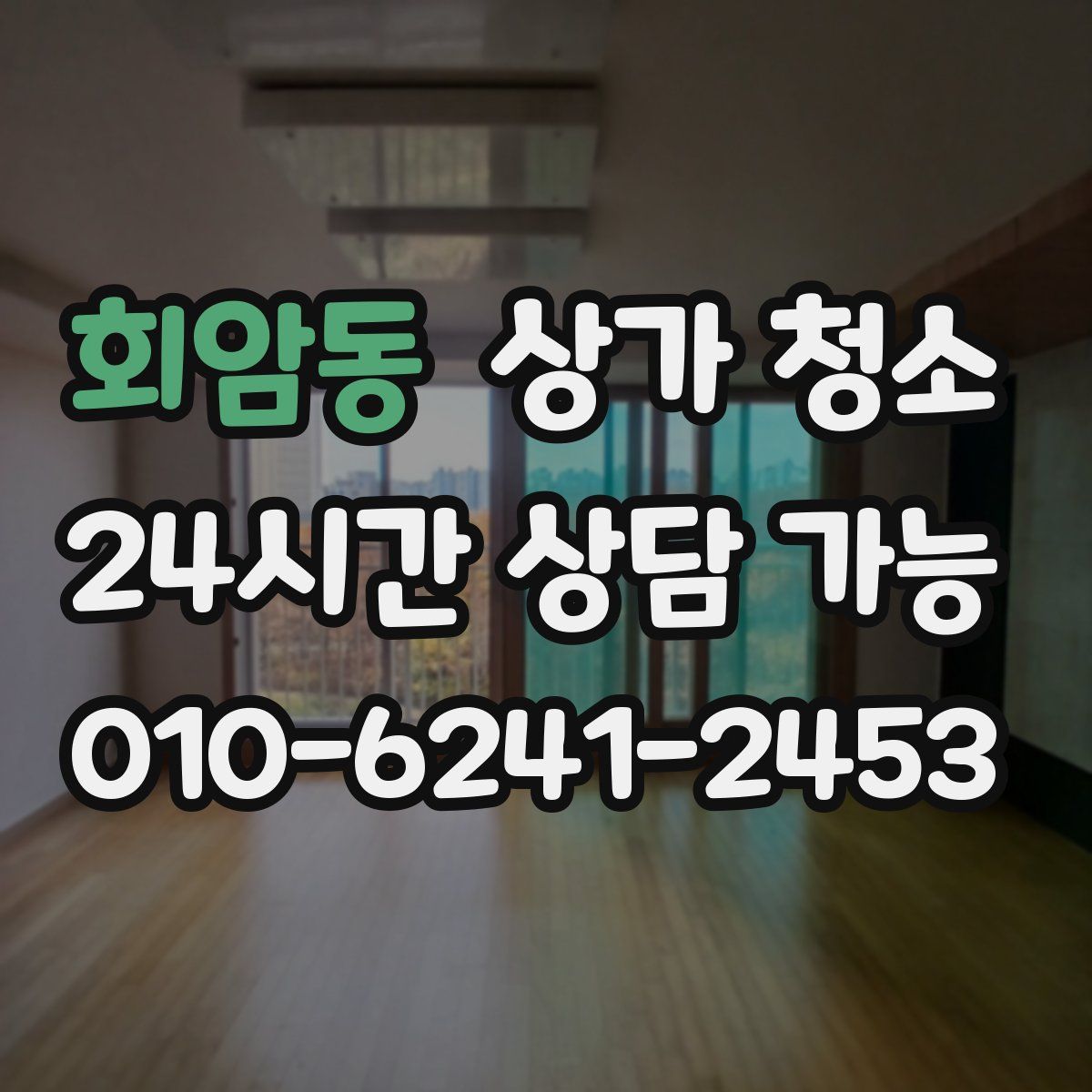 회암동 상가 청소