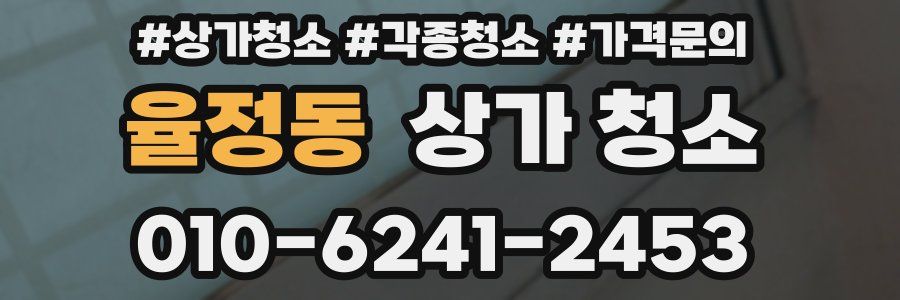 율정동 상가 청소