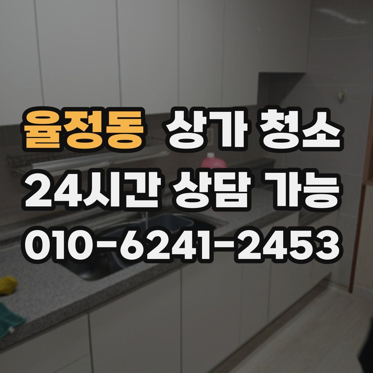 율정동 상가 청소