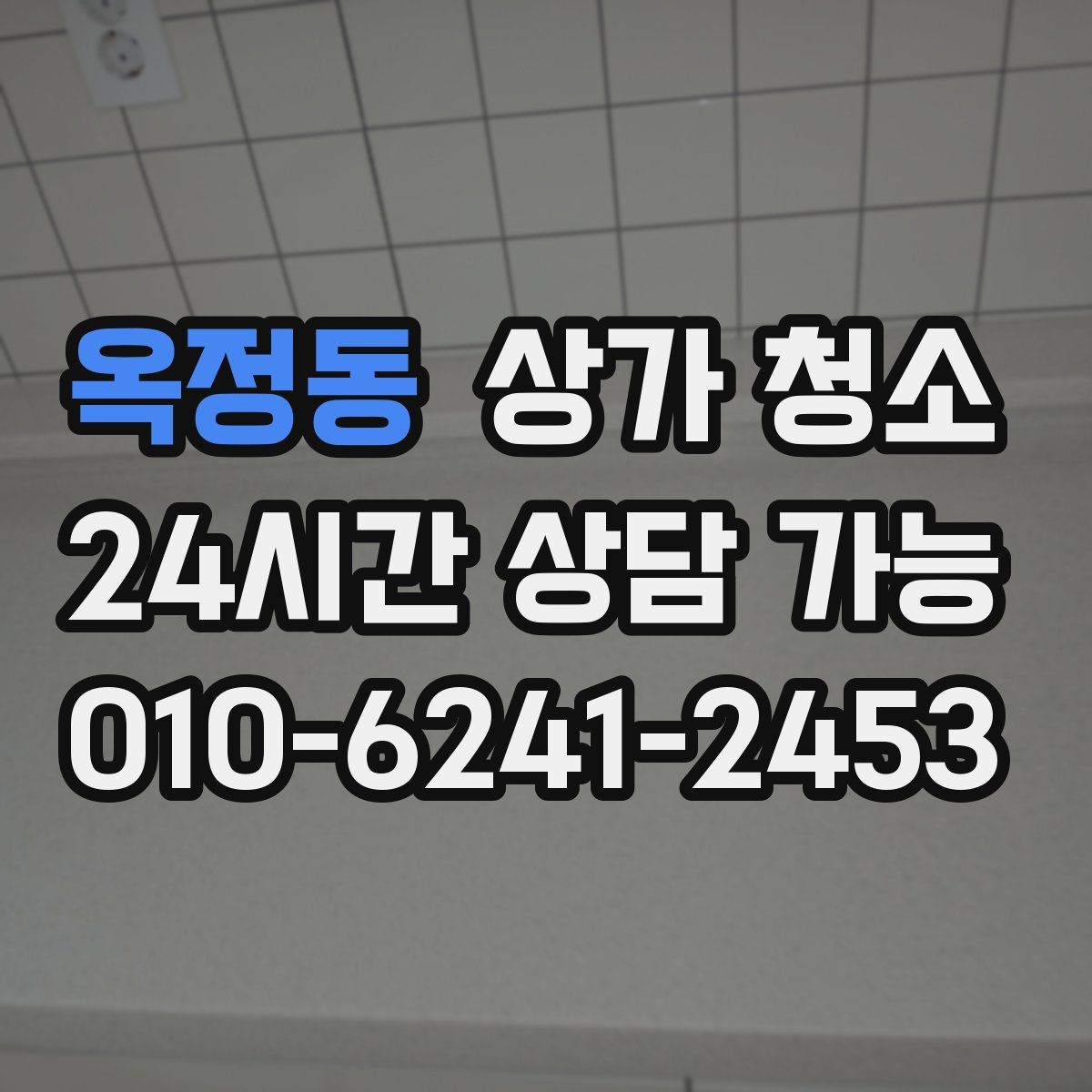 옥정동 상가 청소