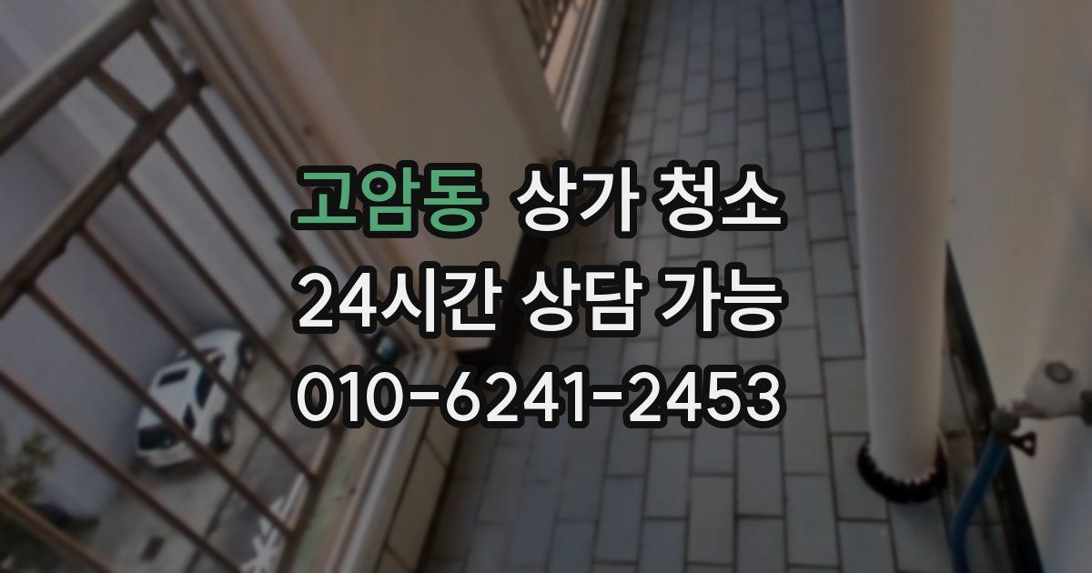 고암동 상가 청소