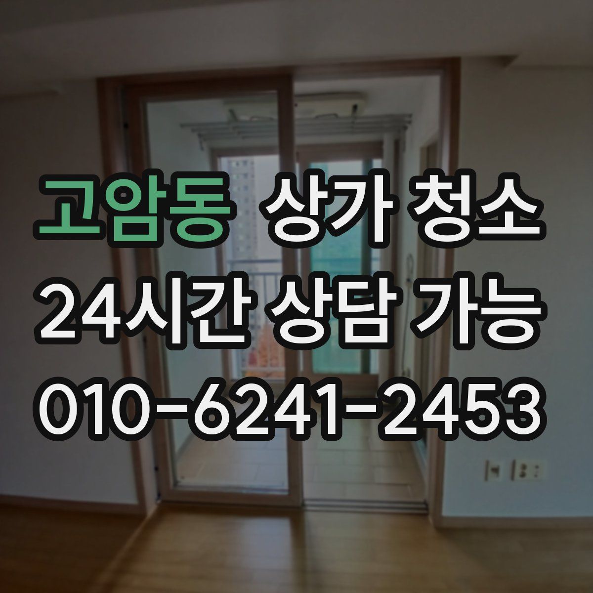 고암동 상가 청소