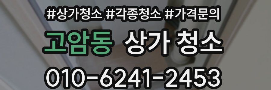 고암동 상가 청소