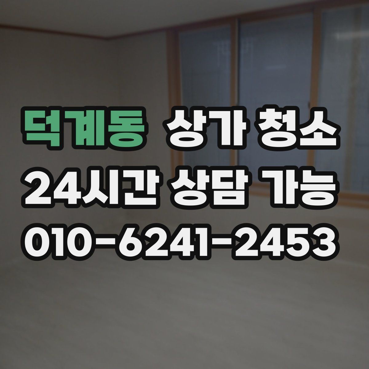 덕계동 상가 청소 후 점검해야 할 마감 상태