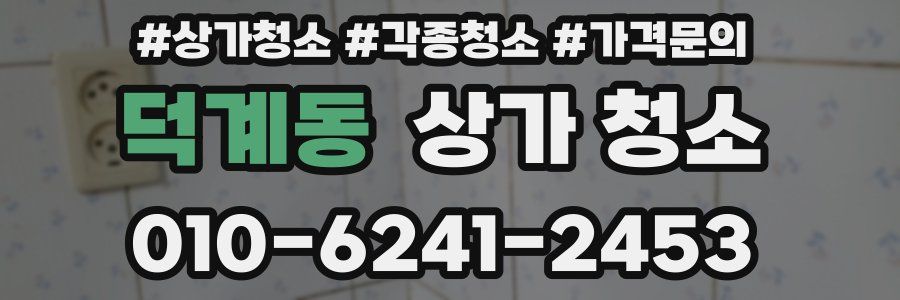 덕계동 상가 청소