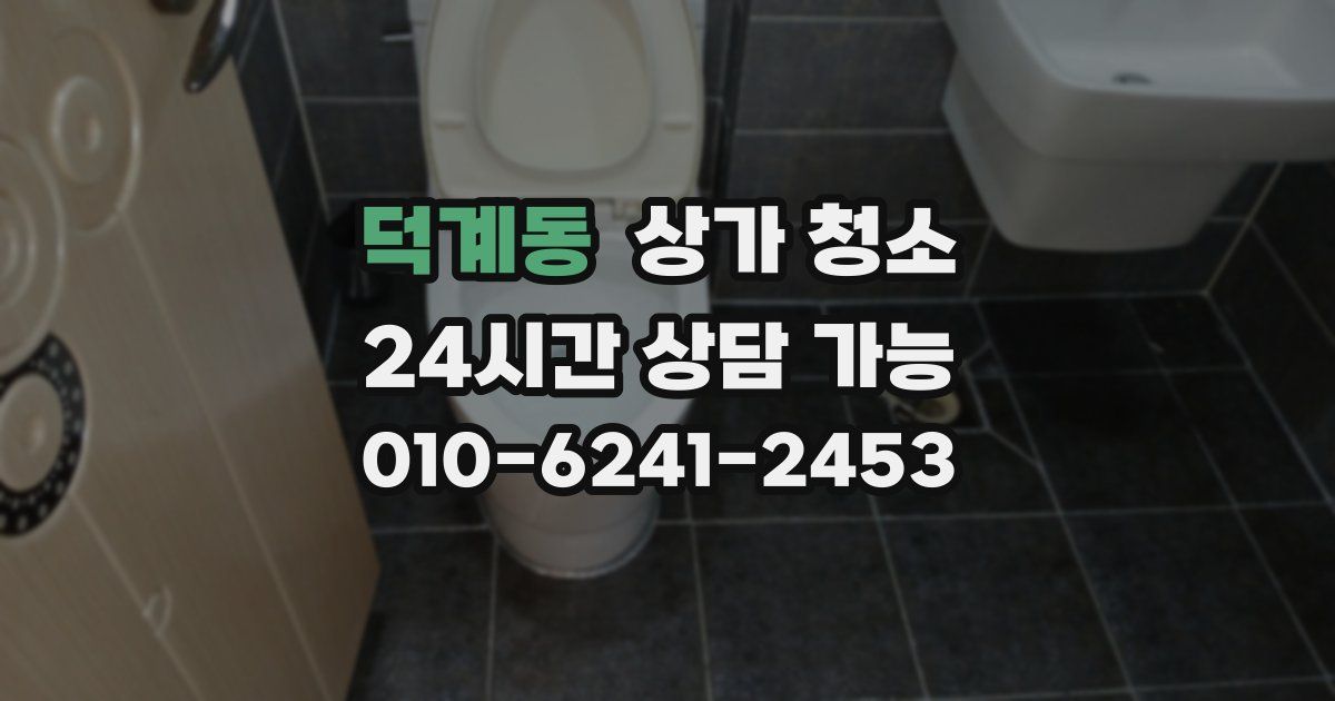 덕계동 상가 청소