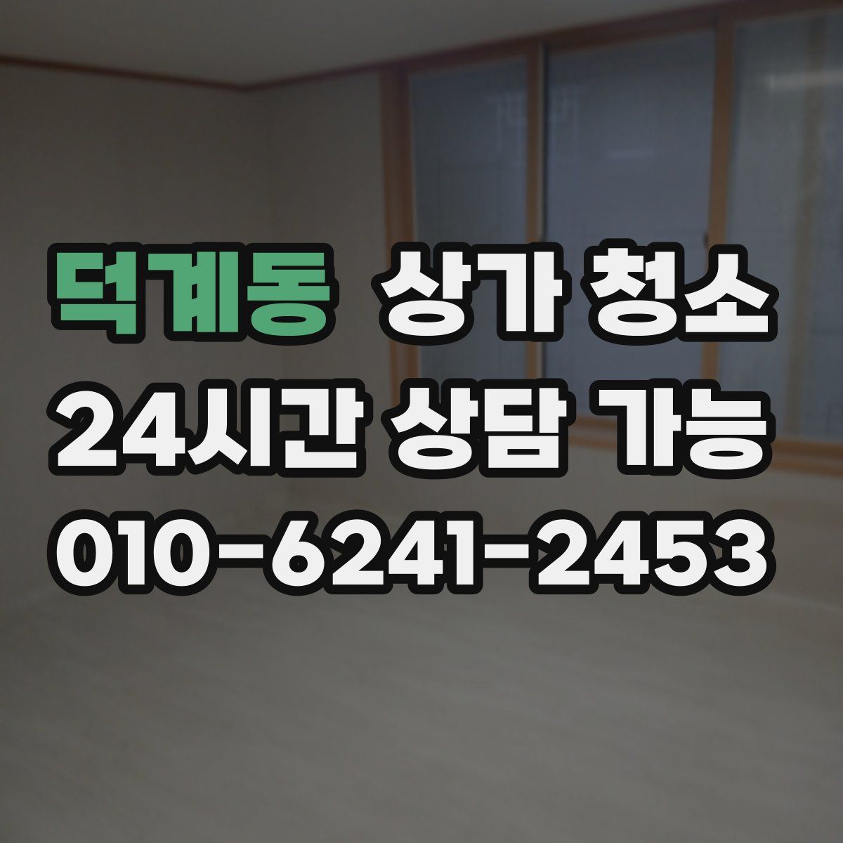 덕계동 상가 청소