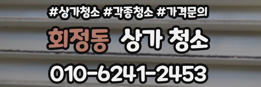 회정동 상가 청소