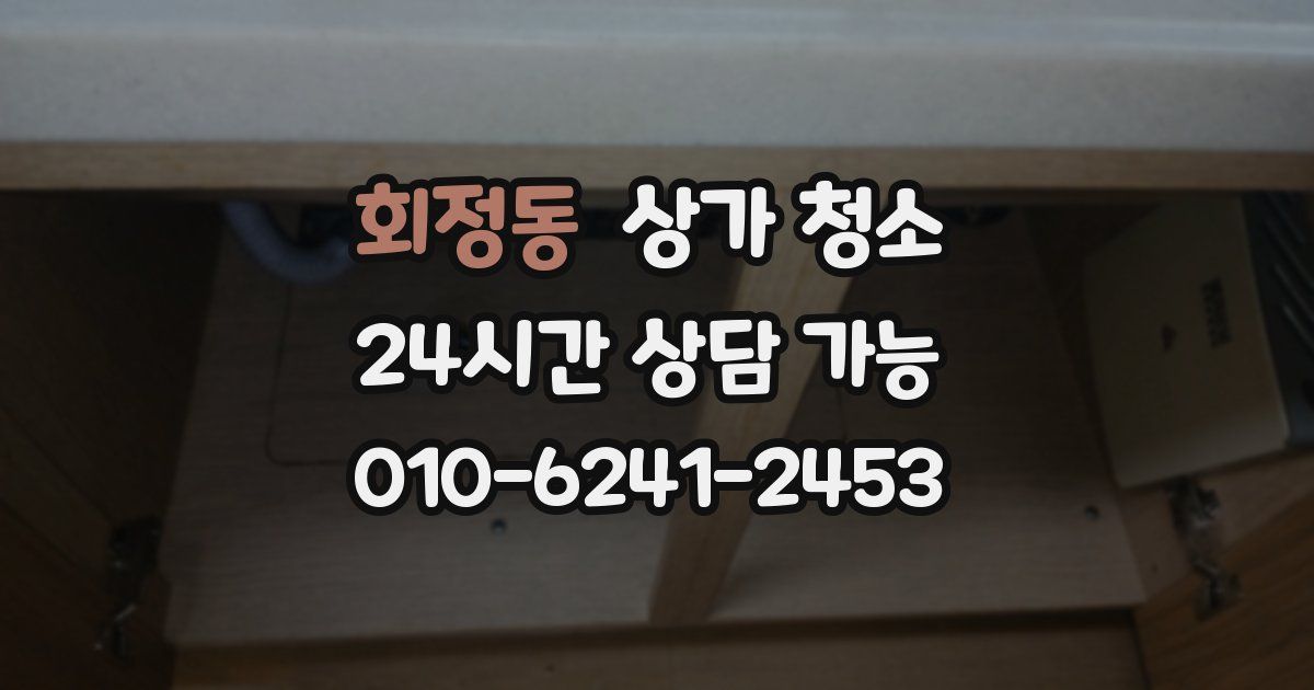 회정동 상가 청소