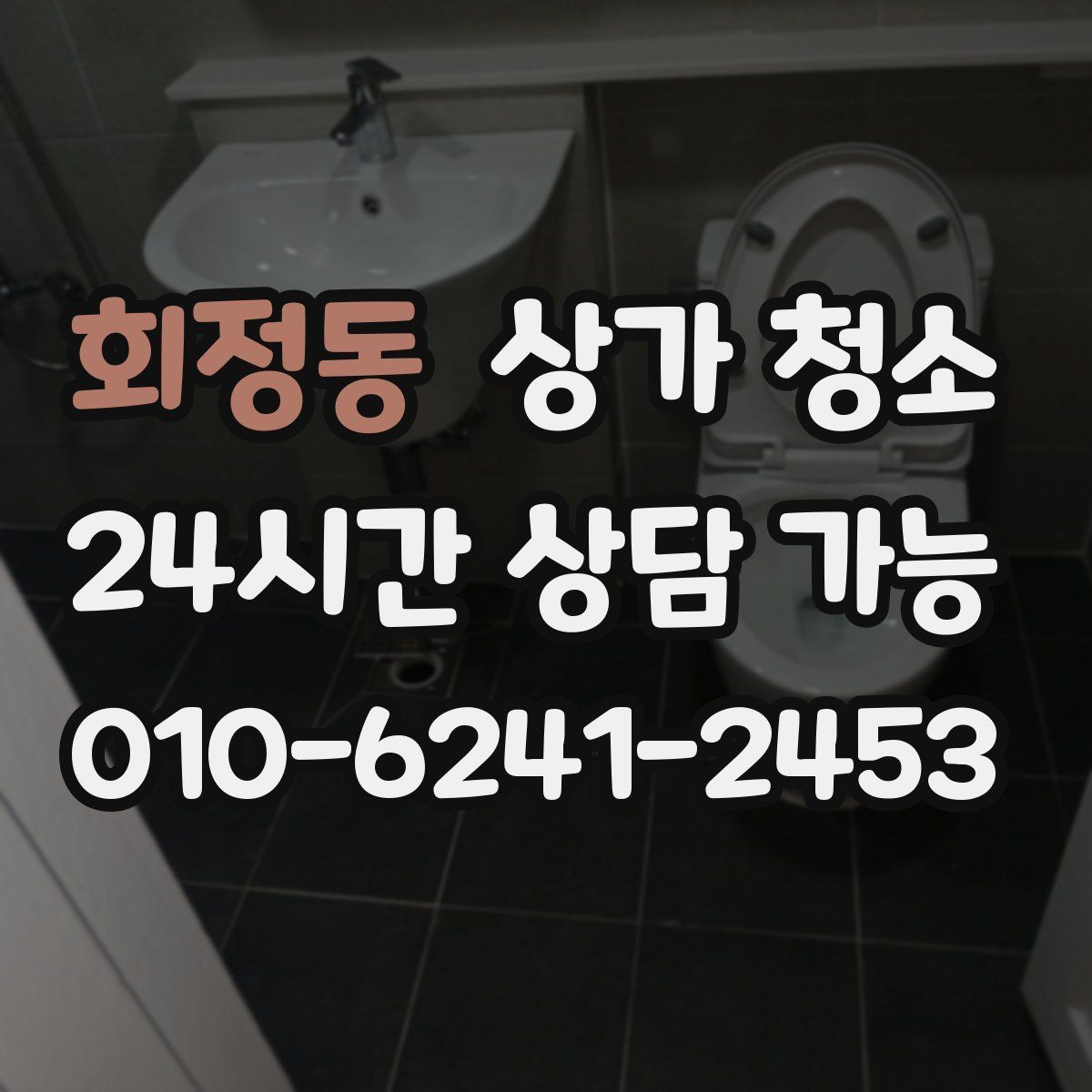 회정동 상가 청소