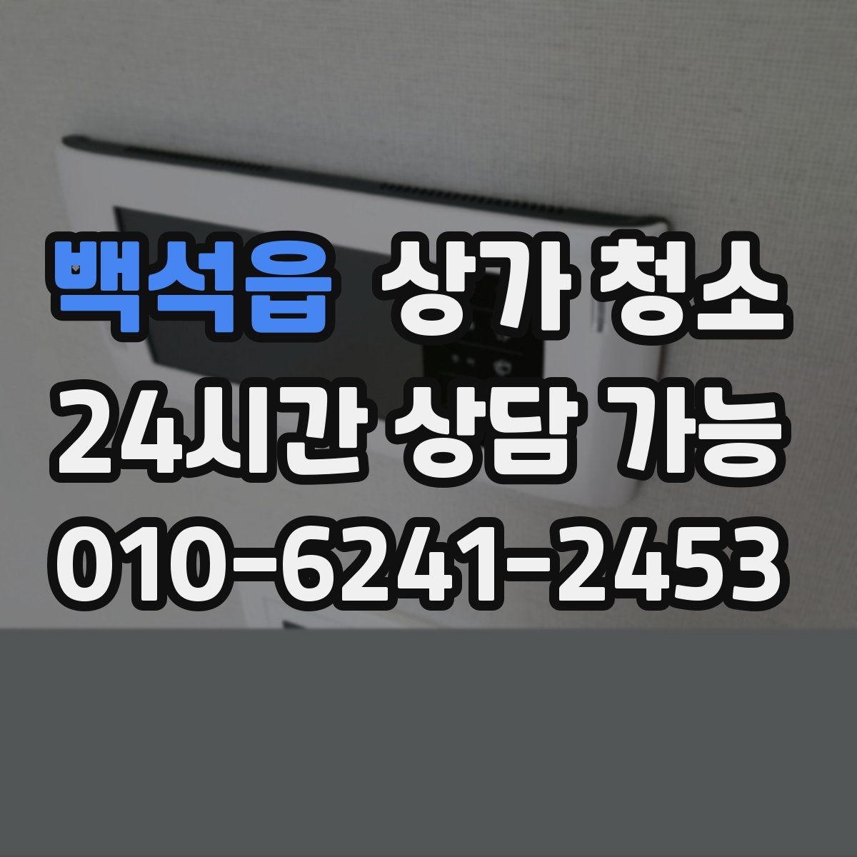 백석읍 상가 청소