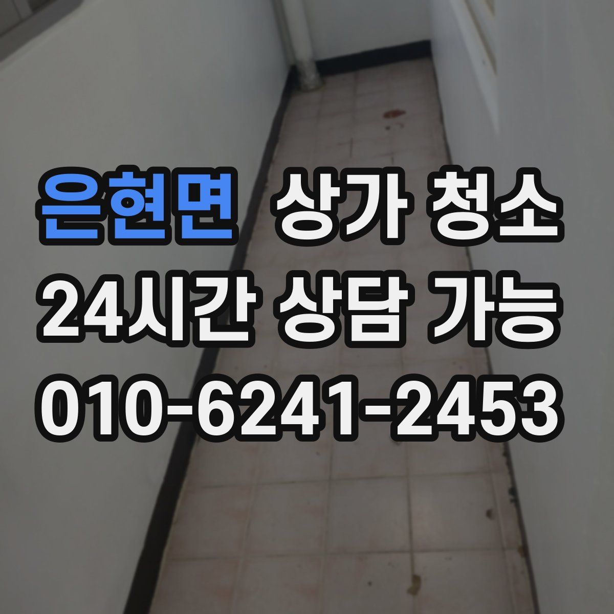 은현면 상가 청소