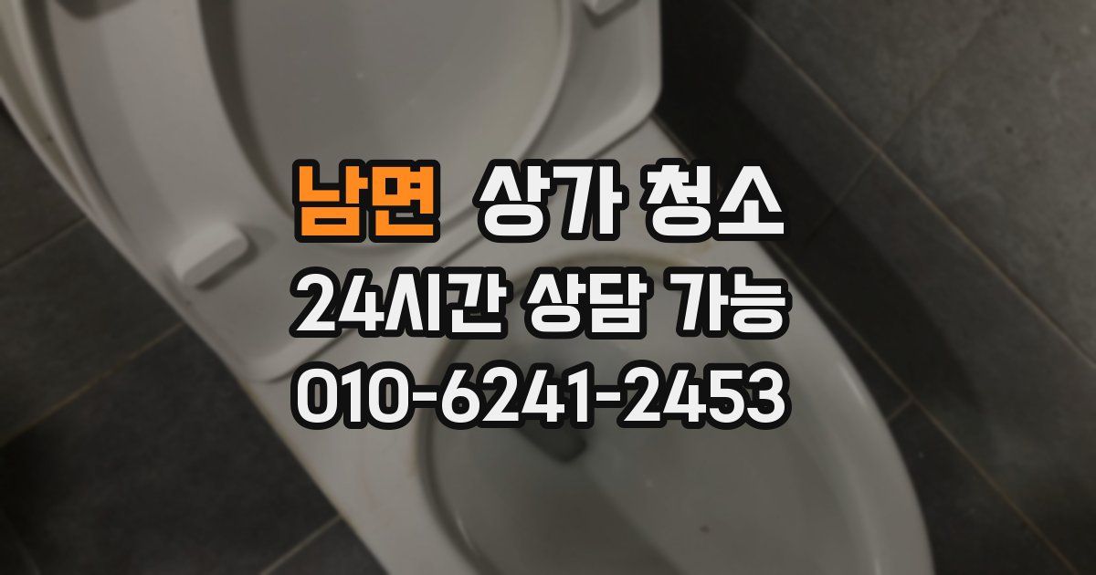 남면 상가 청소