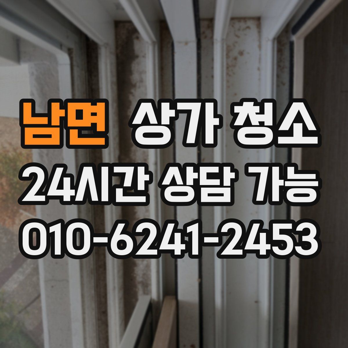 남면 상가 청소