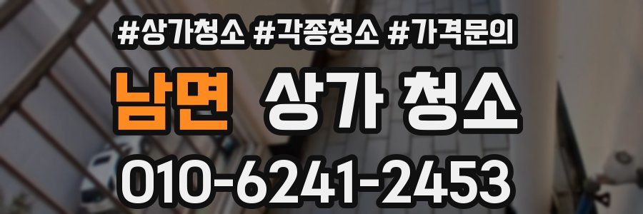 남면 상가 청소