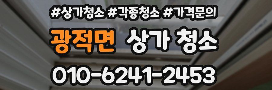 광적면 상가 청소