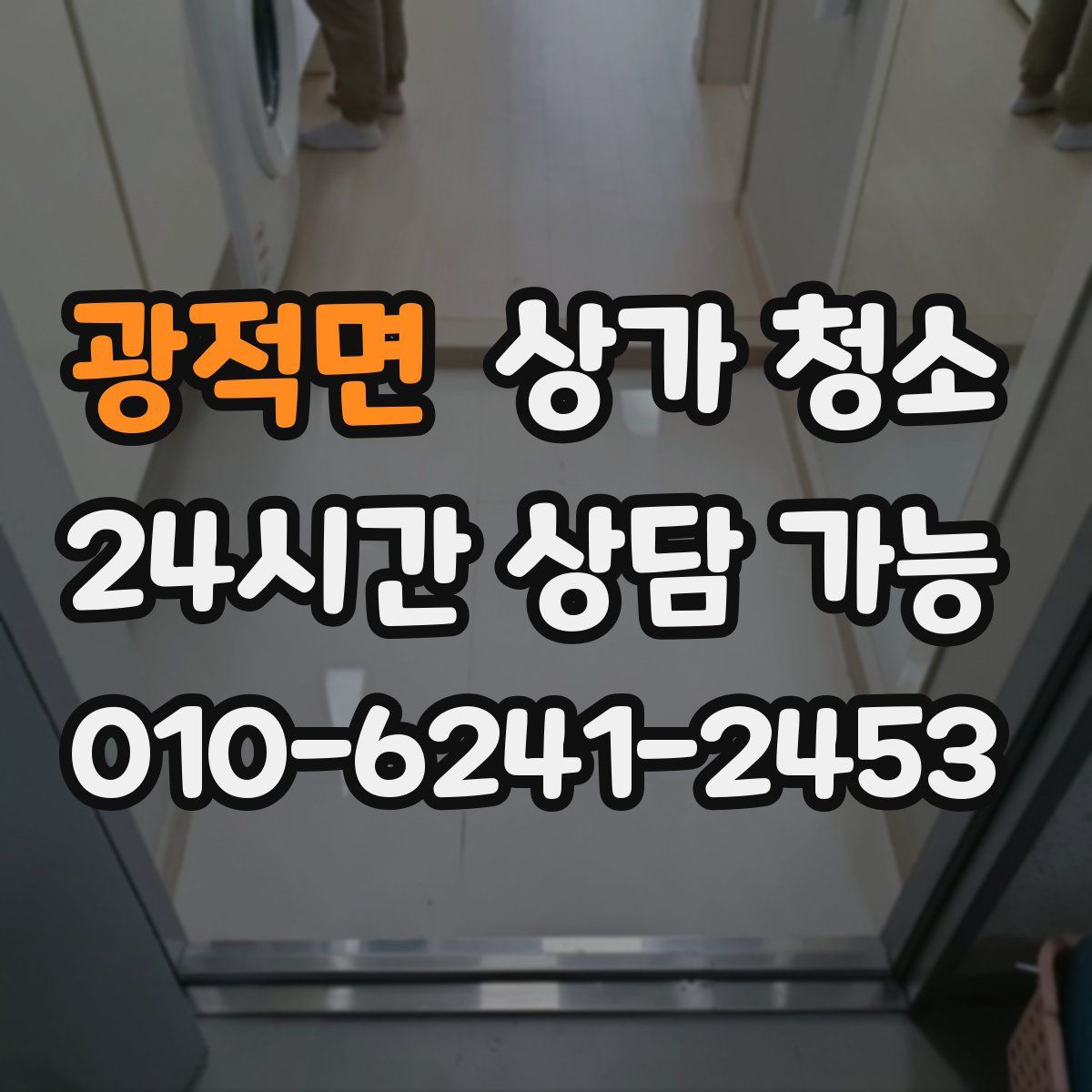 광적면 상가 청소