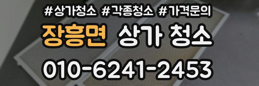 장흥면 상가 청소