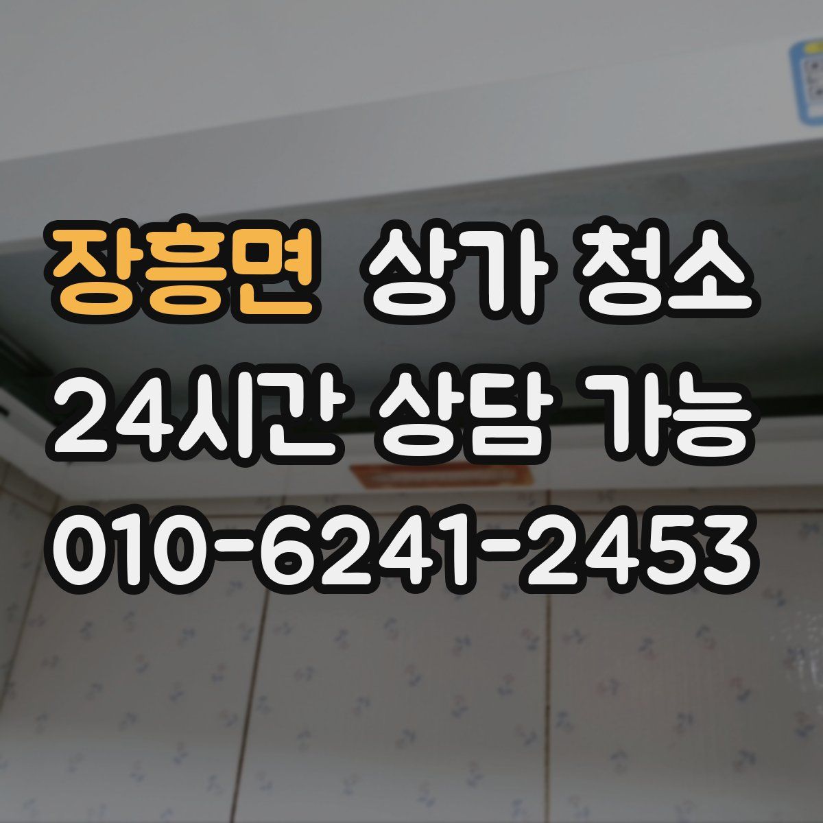 장흥면 상가 청소