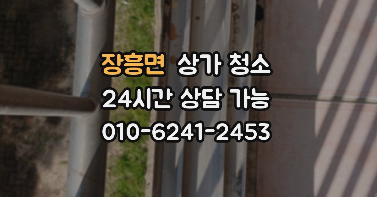 장흥면 상가 청소