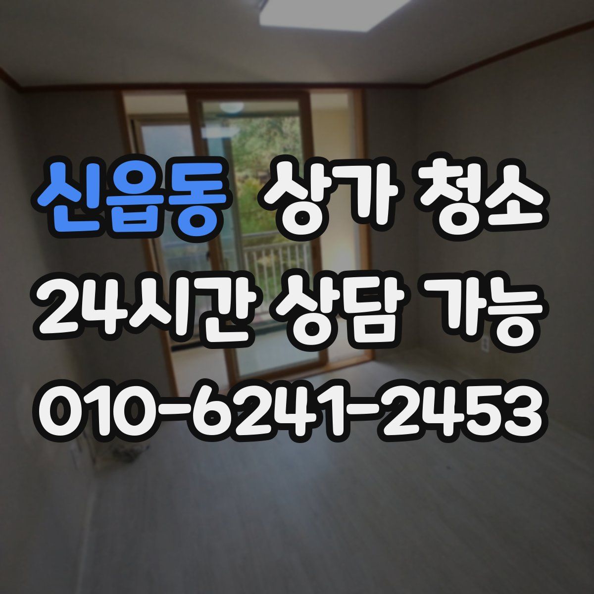 신읍동 상가 청소