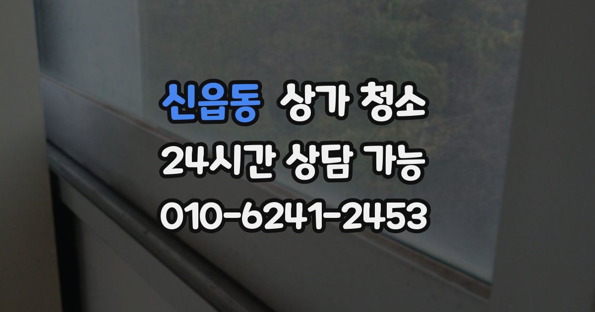 신읍동 상가 청소