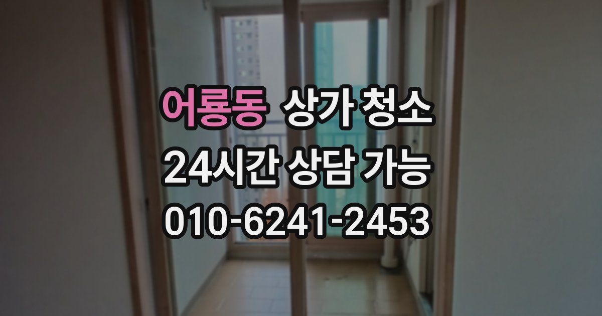 어룡동 상가 청소