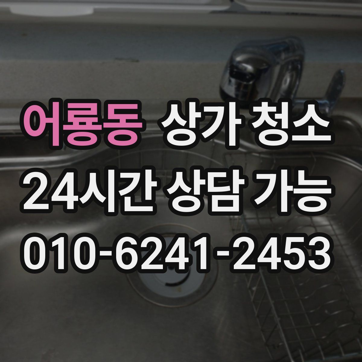 어룡동 상가 청소