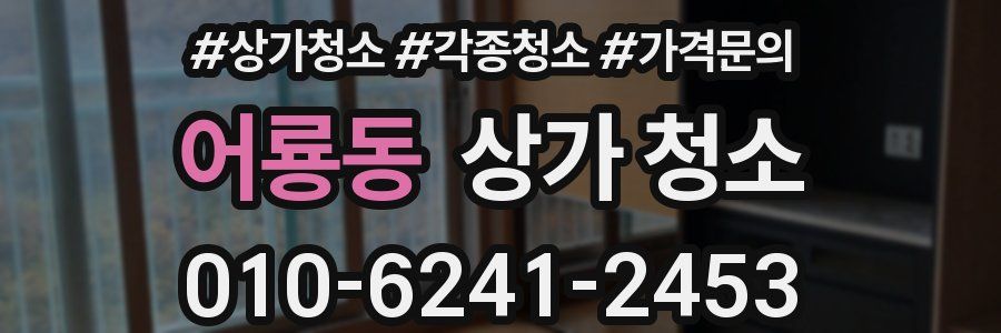 어룡동 상가 청소