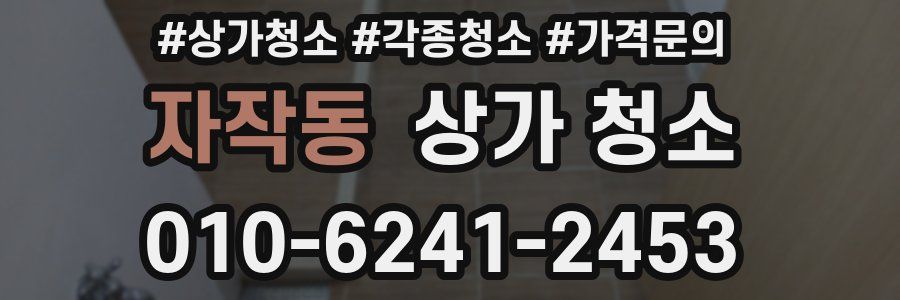 자작동 상가 청소