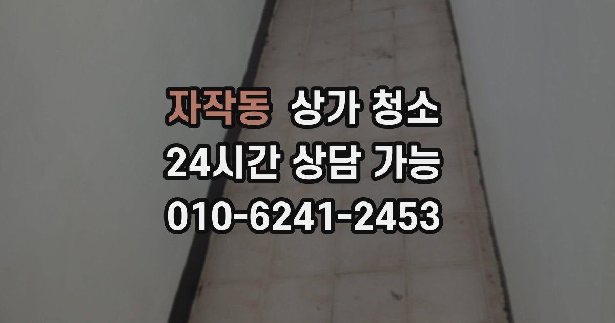 자작동 상가 청소