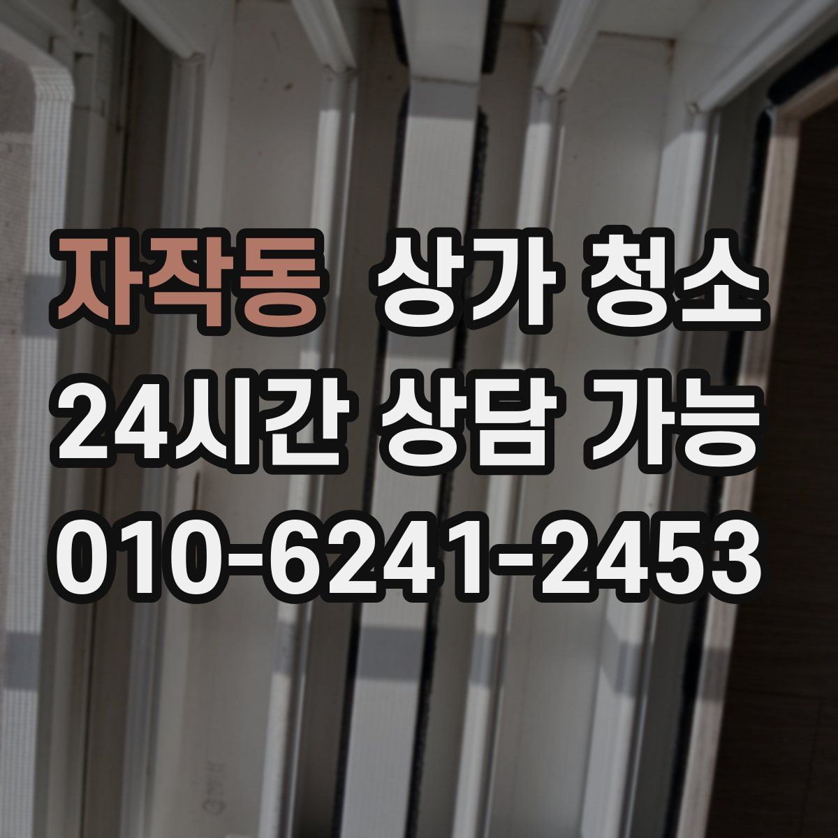 자작동 상가 청소