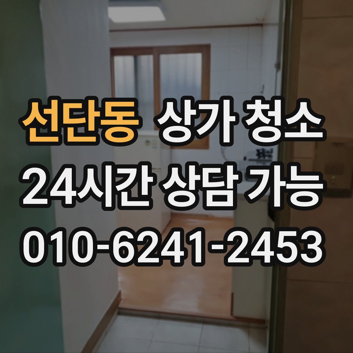 선단동 상가 청소