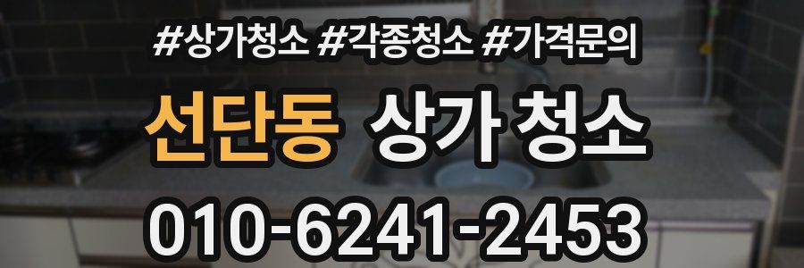 선단동 상가 청소