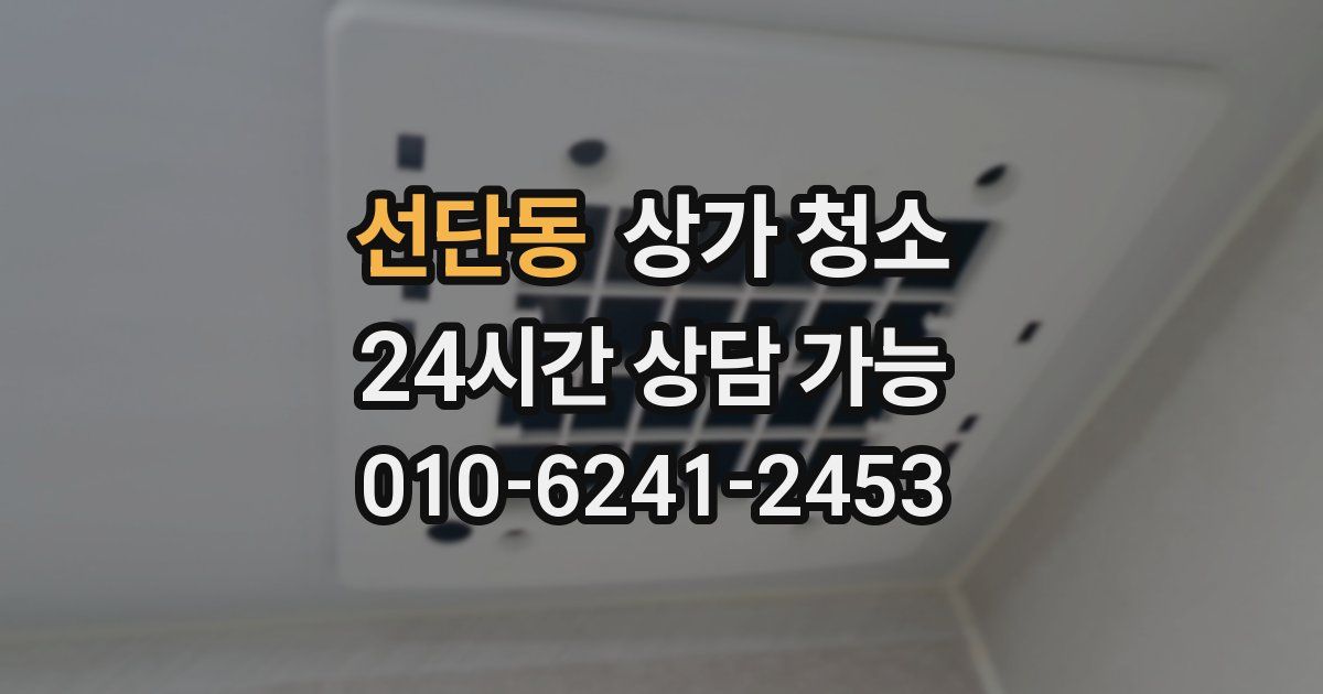 선단동 상가 청소