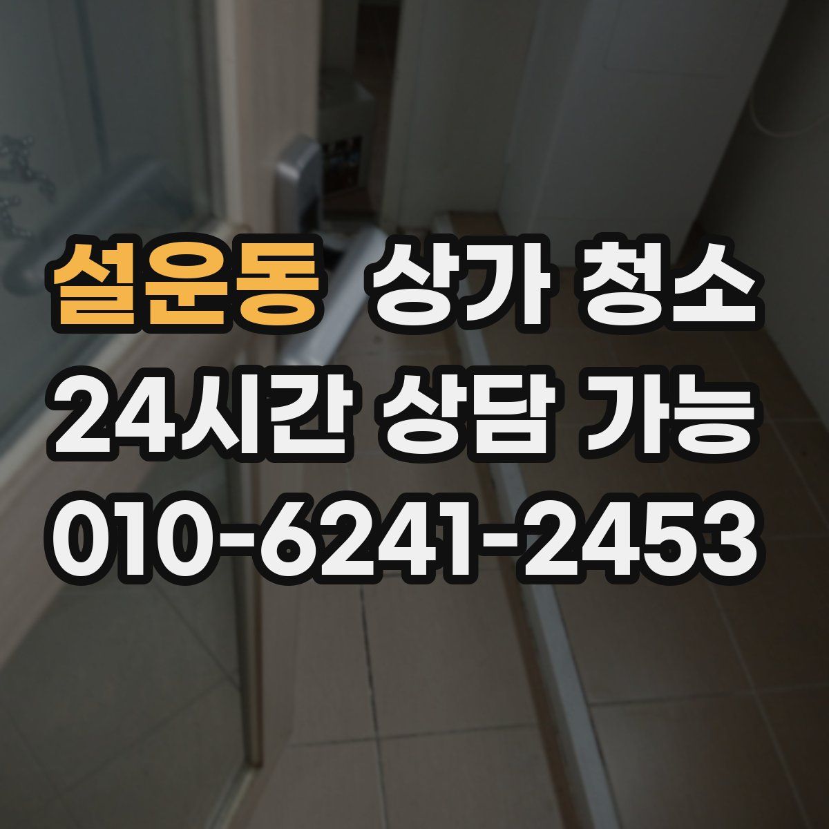 설운동 상가 청소