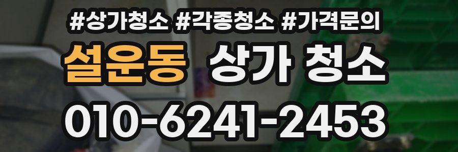 설운동 상가 청소
