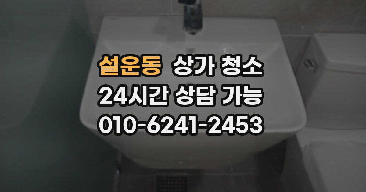 설운동 상가 청소