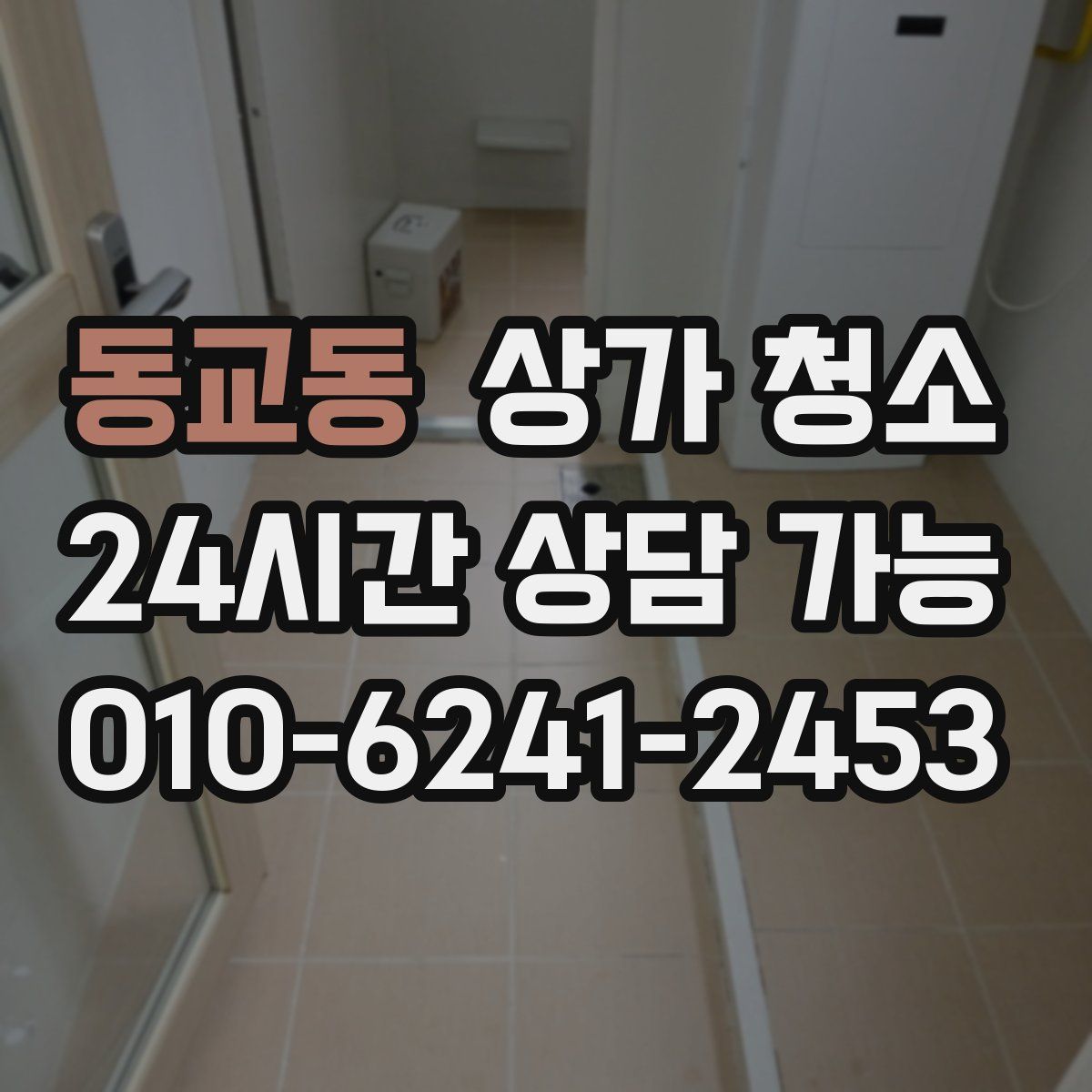동교동 상가 청소