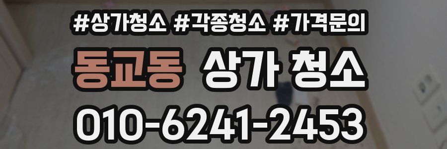 동교동 상가 청소