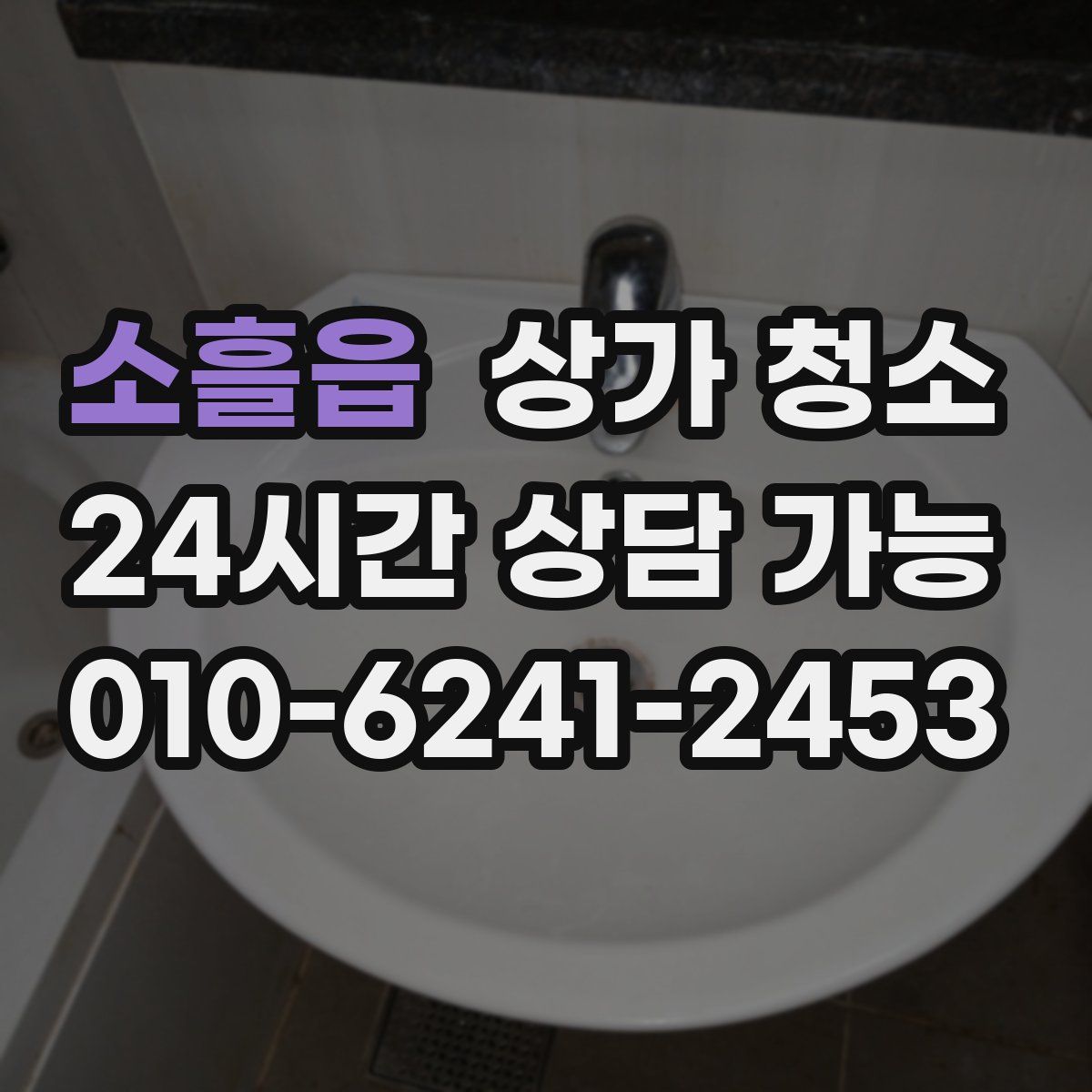 소흘읍 상가 청소